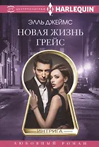 Новая жизнь Грейс