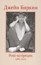 Post-scriptum. Дневники 1982-2013