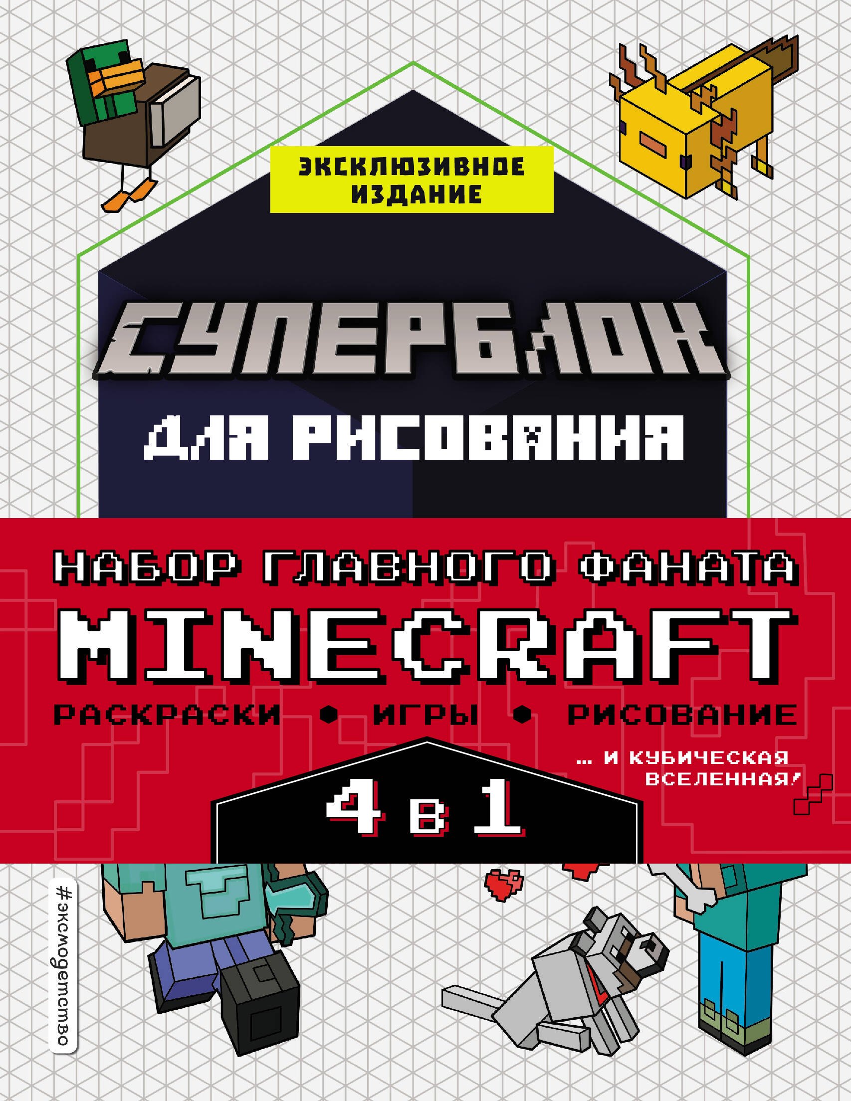 

Набор для главного фаната Minecraft. 4 в 1. Игры, раскраски, рисование и кубическая вселенная!