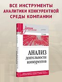 Анализ деятельности конкурентов. Учебник для вузов - 2