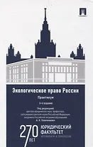 Экологическое право России Практикум.