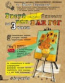 Рисуй как Ван Гог за 3 часа - 0
