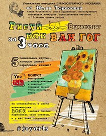 Рисуй как Ван Гог за 3 часа
