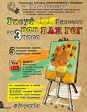 Рисуй как Ван Гог за 3 часа