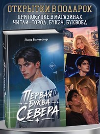 Буквы Севера. Первая буква Севера