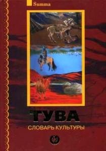   Буквоед Тува. Словарь культуры (+2CD)