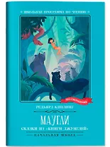 Маугли: сказки из "Книги джунглей"