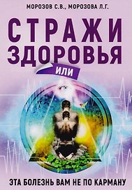 Стражи здоровья или эта болезнь вам не по карману