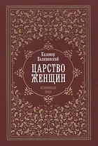 Царство женщин