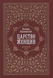 Царство женщин