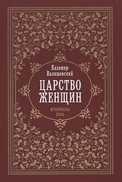 Царство женщин