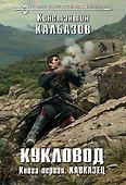 Кукловод. Книга 1. Кавказец - 0