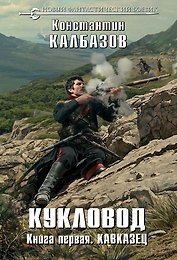 Кукловод. Книга 1. Кавказец