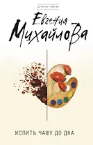 Испить чашу до дна : роман