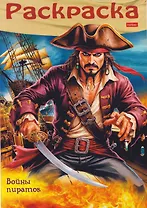 Пираты. Войны пиратов. Раскраска