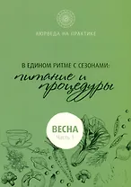 В едином ритме с сезонами. В согласии с природой: образ жизни и питание. Весна
