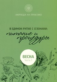 В едином ритме с сезонами. В согласии с природой: образ жизни и питание. Весна