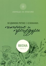 В едином ритме с сезонами. В согласии с природой: образ жизни и питание. Весна