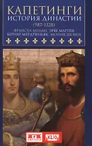Капетинги. История династии. 987-1328