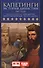 Капетинги. История династии. 987-1328 - 0
