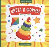 Цвета и формы. Книжка-гармошка