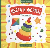 Цвета и формы. Книжка-гармошка
