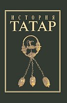 История татар с древнийших времен в семи томах ,т.2 Волжская Булгария и Великая Степь (Рухил)