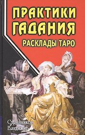 Практики гадания: расклады Таро