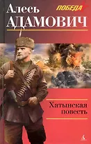 Хатынская повесть.