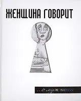 Женщина говорит... О мужчинах