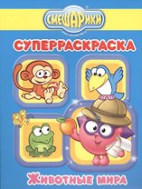 Животные мира