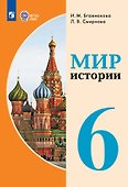 Мир истории.  6 класс. Учебник (для обучающихся с интеллектуальными нарушениями) - 0