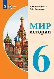 Мир истории.  6 класс. Учебник (для обучающихся с интеллектуальными нарушениями)