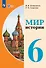 Мир истории.  6 класс. Учебник (для обучающихся с интеллектуальными нарушениями) - 0