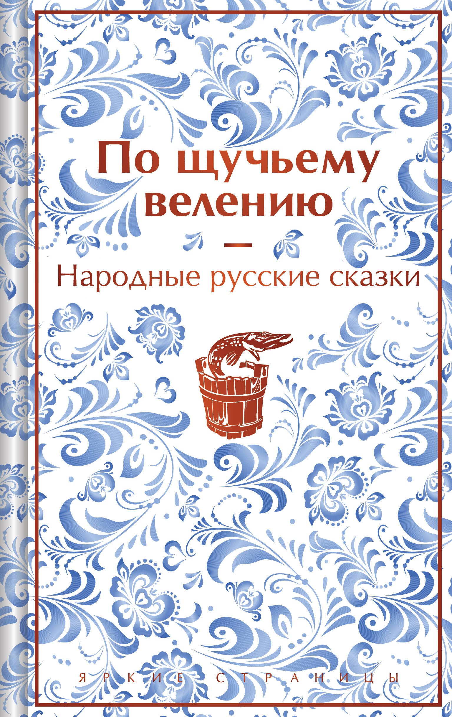 

По щучьему велению. Народные русские сказки