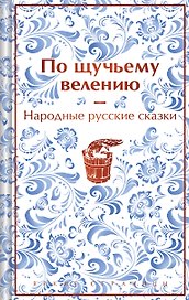 По щучьему велению. Народные русские сказки