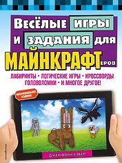 Весёлые игры и задания для майнкрафтеров