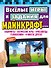 Весёлые игры и задания для майнкрафтеров - 0