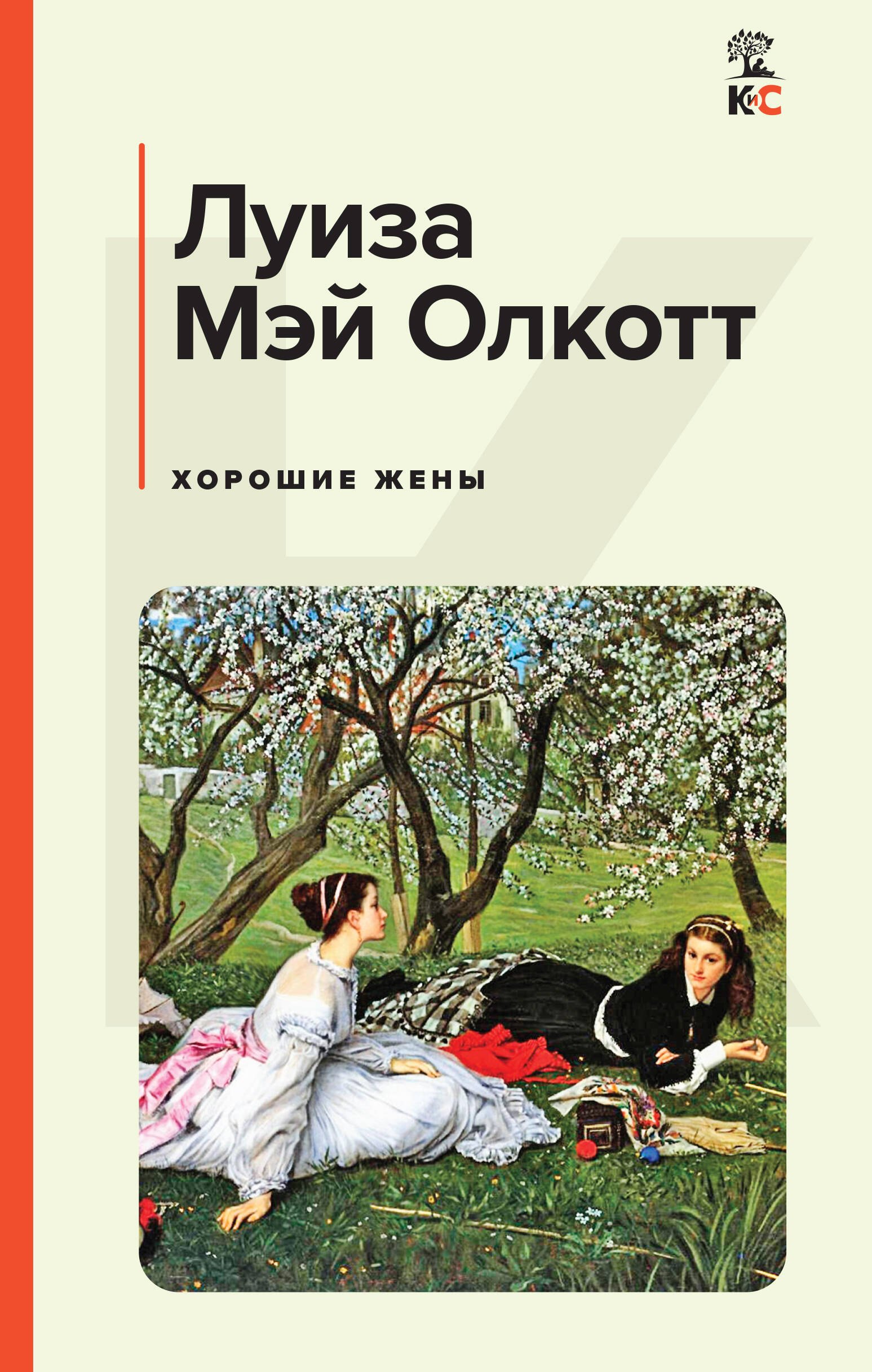 

Хорошие жены