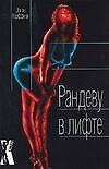 Рандеву в лифте