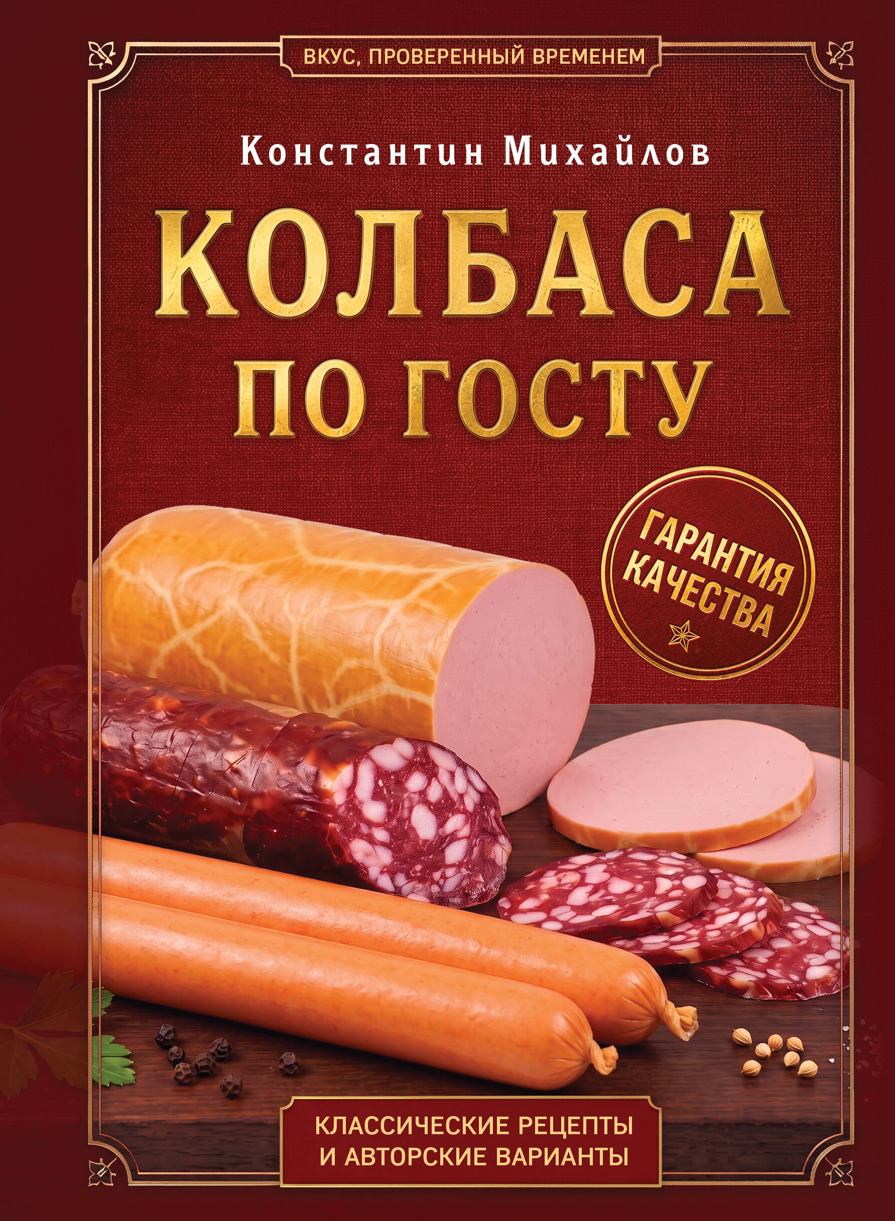 Обложка книги «Колбаса по ГОСТу. Вкус, проверенный временем»