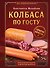 Колбаса по ГОСТу. Вкус, проверенный временем - 0