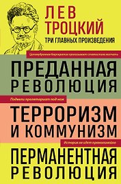 Троцкий. Преданная революция. Терроризм и коммунизм. Перманентная революция