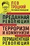 Троцкий. Преданная революция. Терроризм и коммунизм. Перманентная революция - 0