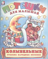 Колыбельные Русские народные песенки (1999) (мПдМ)