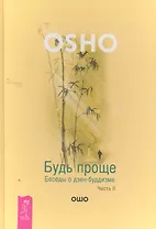 Будь проще. Беседы о дзен-буддизме. Часть II.