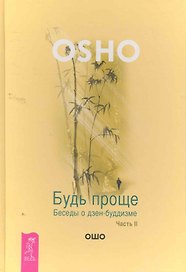 Будь проще. Беседы о дзен-буддизме. Часть II.