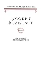 Русский фольклор. XXXV. Материалы исследования