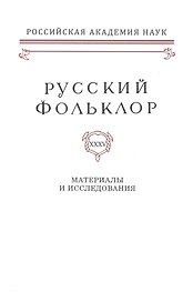 Русский фольклор. XXXV. Материалы исследования