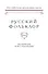 Русский фольклор. XXXV. Материалы исследования - 0